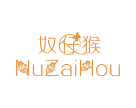 奴仔猴 商标图样