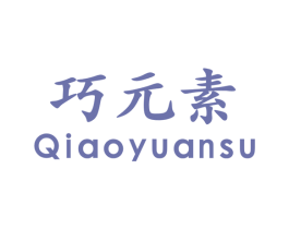 巧元素 商标图样