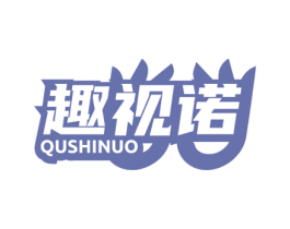 趣视诺 商标图样