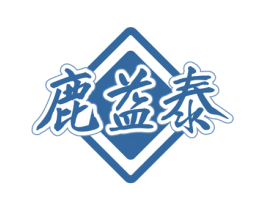 鹿益泰 商标图样
