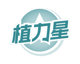 植力星 商标图样