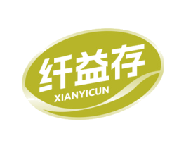 纤益存 商标图样
