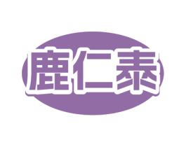鹿仁泰 商标图样