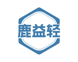 鹿益轻 商标图样