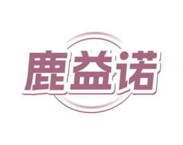 鹿益诺 商标图样