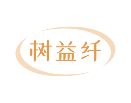 树益纤 商标图样