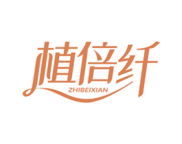 植倍纤 商标图样