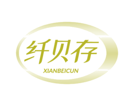 纤贝存 商标图样