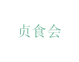 贞食会 商标图样