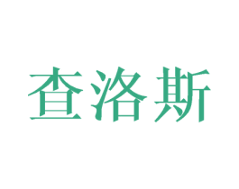 查洛斯 商标图样