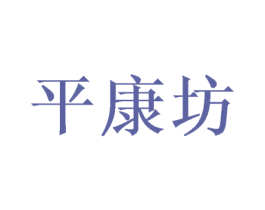 平康坊 商标图样