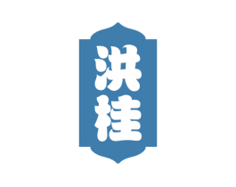 洪桂 商标图样