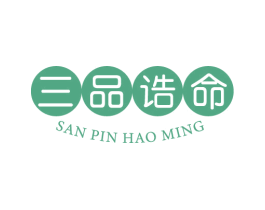 三品诰命 SAN PIN HAO MING 商标图样