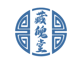 藏魄堂 商标图样