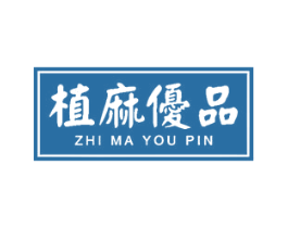 植麻优品 商标图样