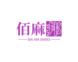 佰麻邦 商标图样
