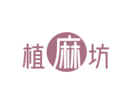 植麻坊 商标图样