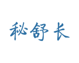 秘舒长 商标图样