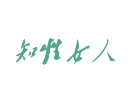 知性女人 商标图样