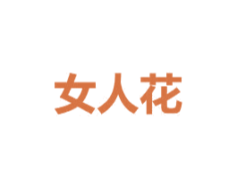 女人花 商标图样