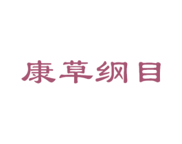 康草纲目 商标图样