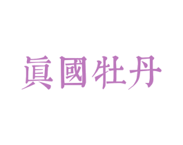 真国牡丹 商标图样