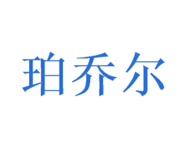 珀乔尔 商标图样