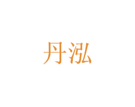 丹泓 商标图样