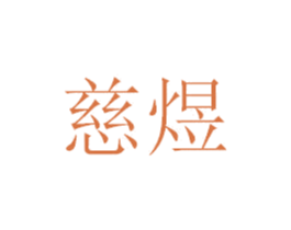 慈煜 商标图样