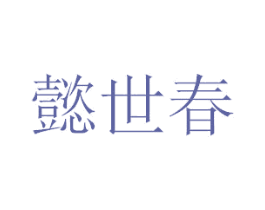 懿世春 商标图样