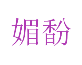 媚馚 商标图样
