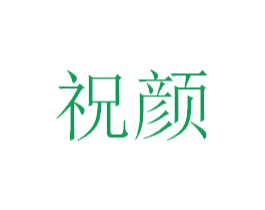 祝颜 商标图样