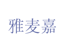 雅麦嘉 商标图样
