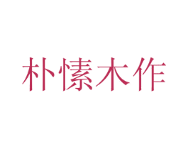 朴愫木作 商标图样