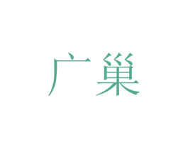 广巢 商标图样