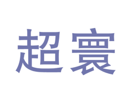 超寰 商标图样