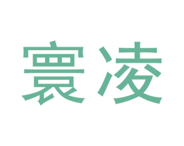 寰凌 商标图样