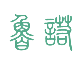 鲁诺 商标图样