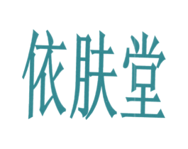 依肤堂 商标图样