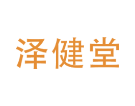 泽健堂 商标图样
