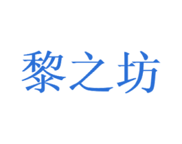 黎之坊 商标图样
