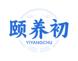 颐养初 商标图样
