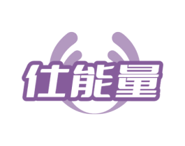 仕能量 商标图样