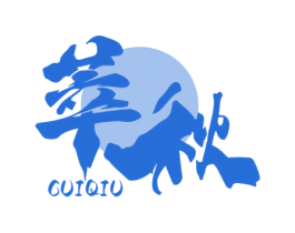 萃秋 商标图样