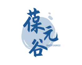 葆元谷 商标图样