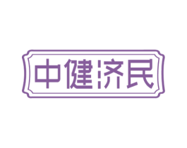 中健济民 商标图样