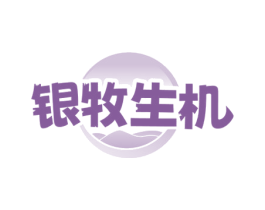 银牧生机 商标图样