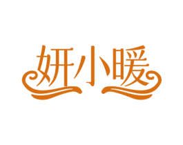 妍小暖 商标图样