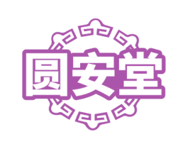 圆安堂 商标图样