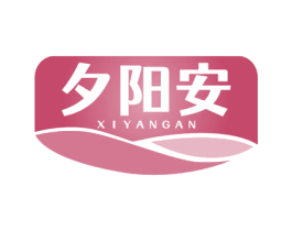 夕阳安 商标图样